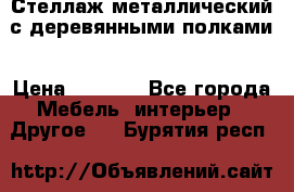 Стеллаж металлический с деревянными полками › Цена ­ 4 500 - Все города Мебель, интерьер » Другое   . Бурятия респ.